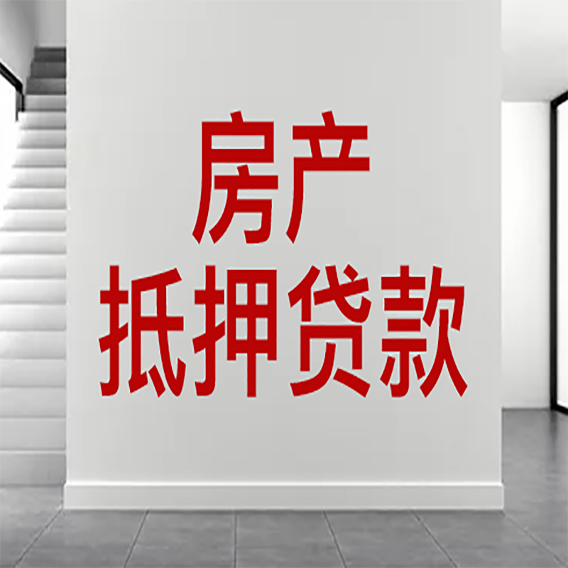 灌云房屋抵押贷款年限|个人住房抵押贷款-具体需要多久